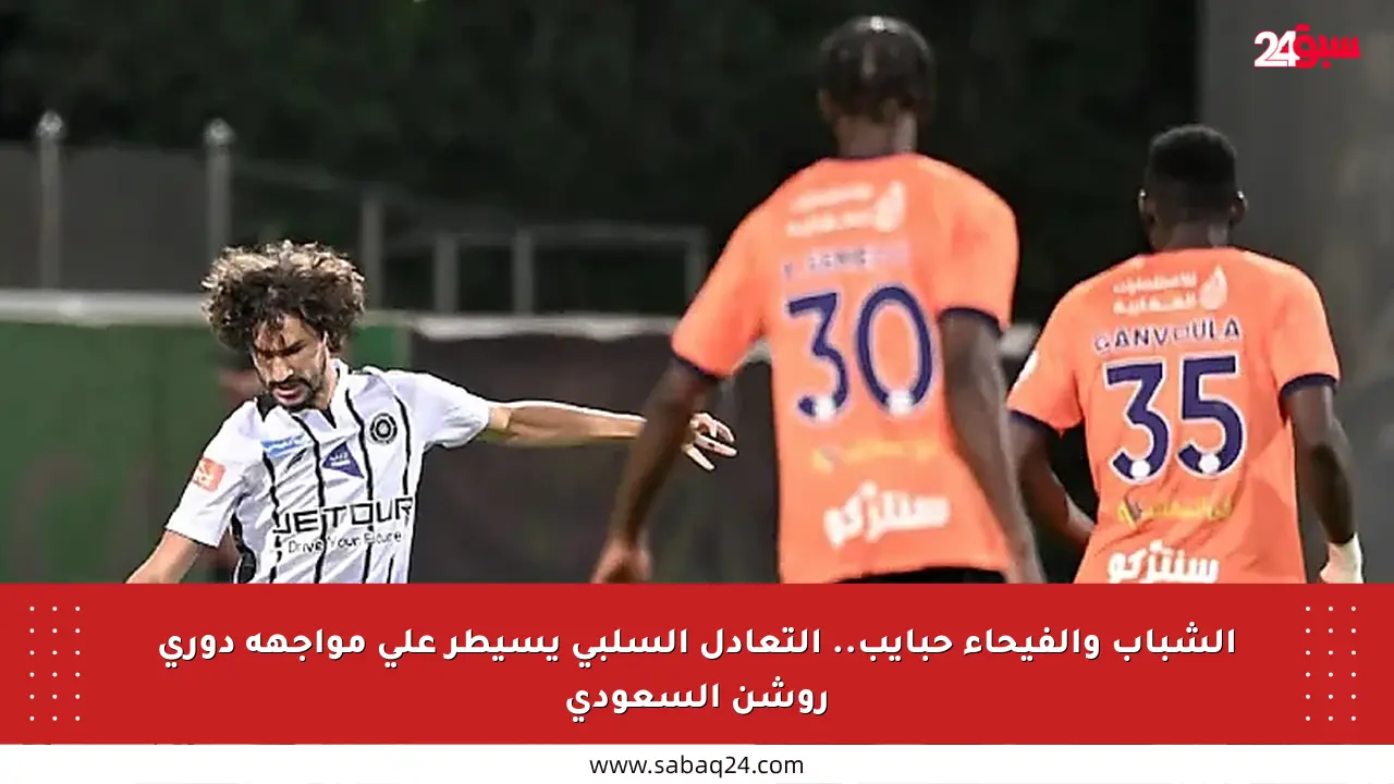 الشباب والفيحاء حبايب.. التعادل السلبي يسيطر على مواجهة دوري روشن السعودي